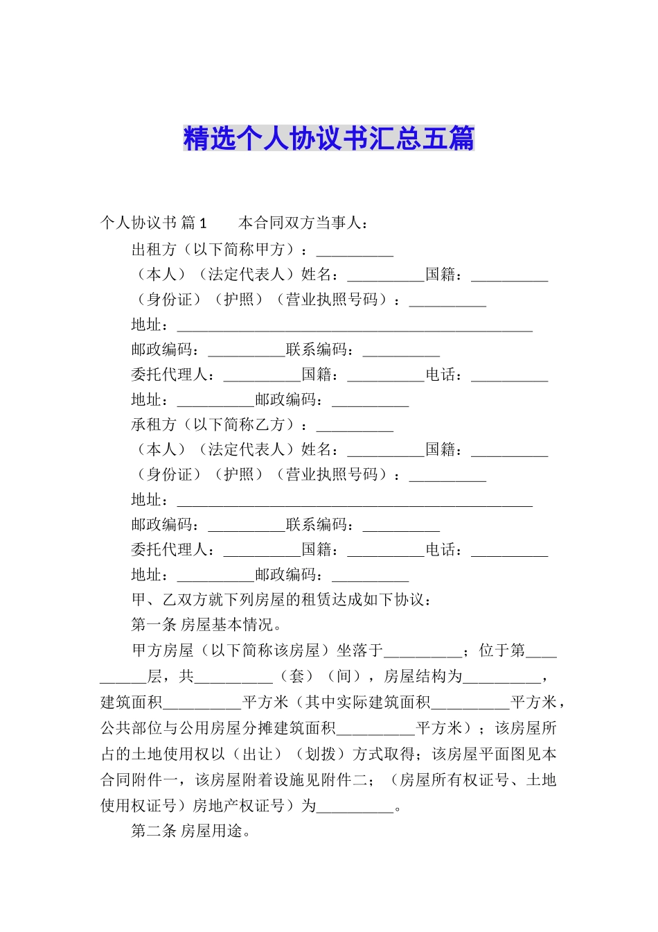 精选个人协议书汇总五篇_第1页