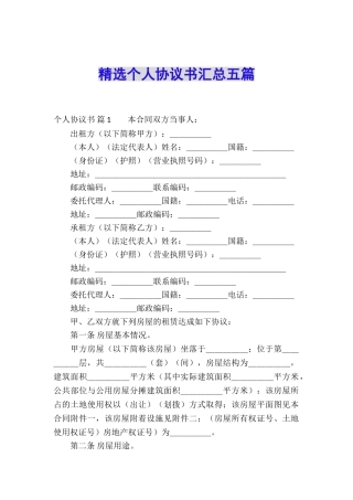 精选个人协议书汇总五篇