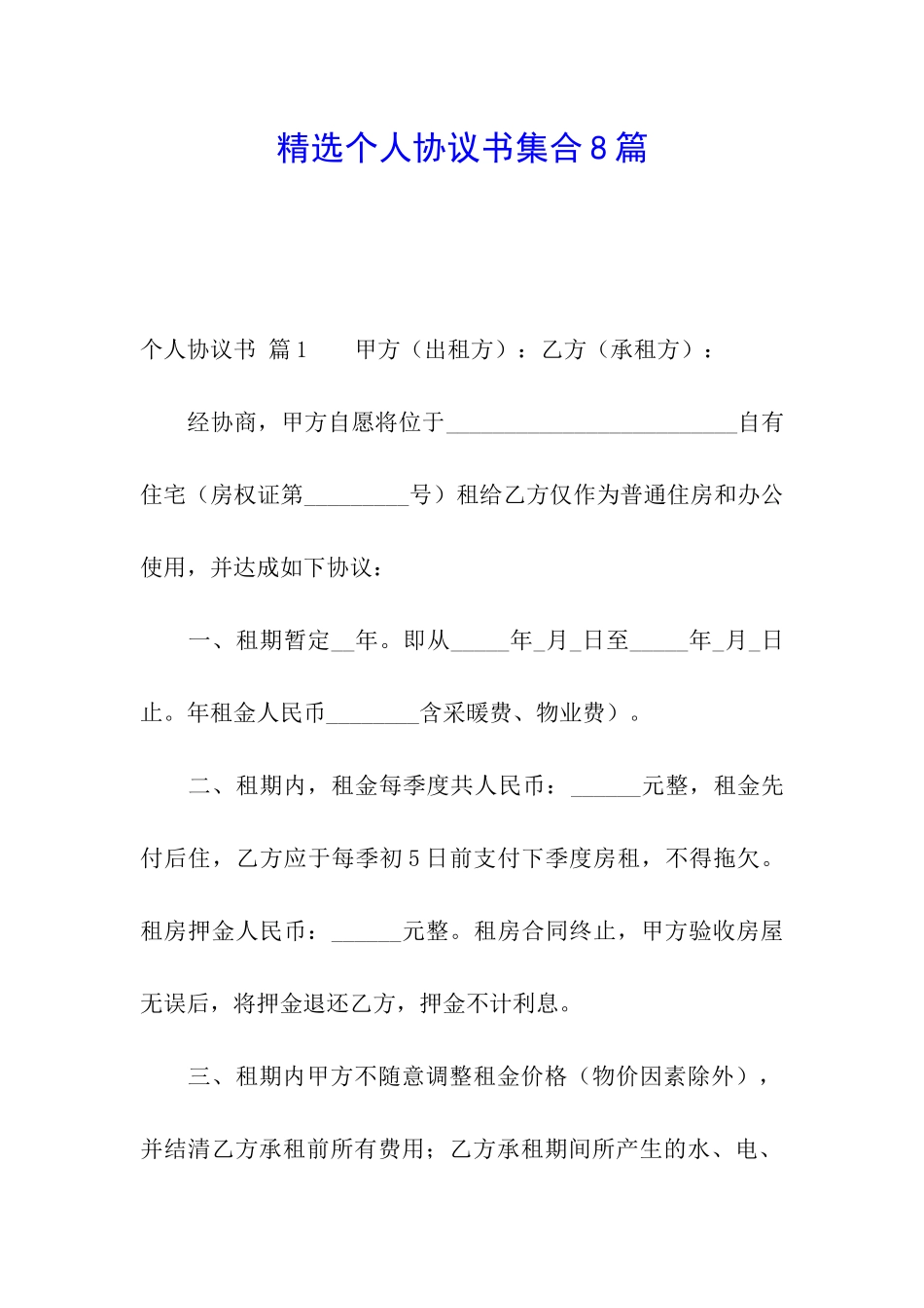 精选个人协议书集合8篇_第1页