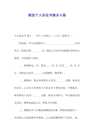 精选个人协议书集合8篇