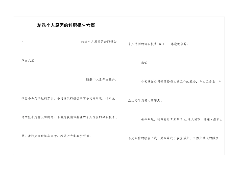 精选个人原因的辞职报告六篇_第1页