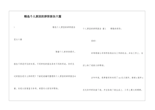 精选个人原因的辞职报告六篇