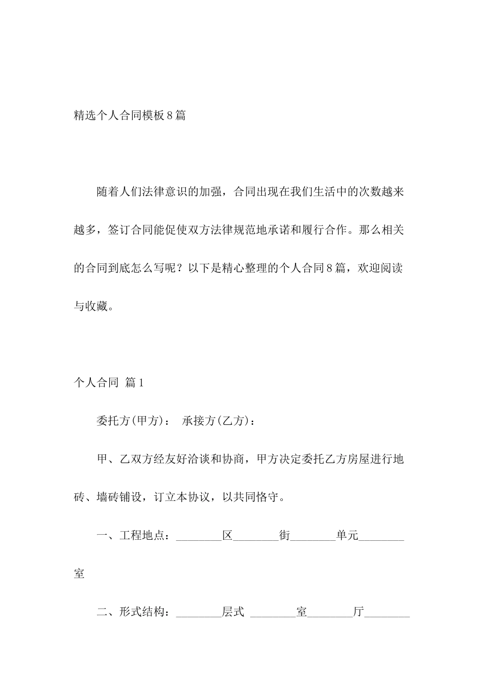 精选个人合同模板8篇_第2页