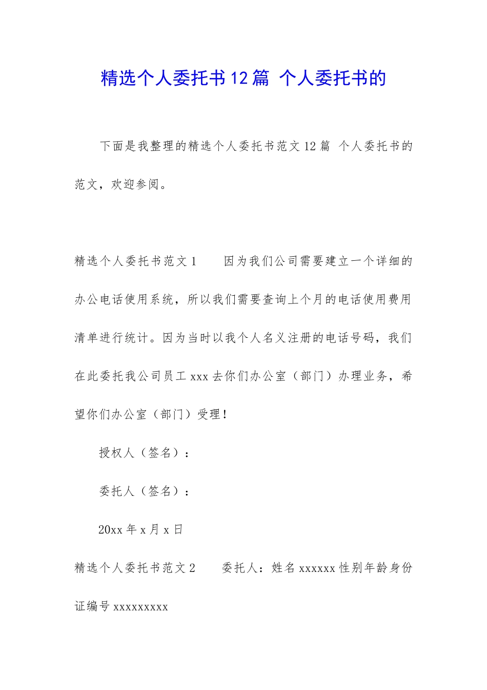 精选个人委托书12篇-个人委托书的_第1页