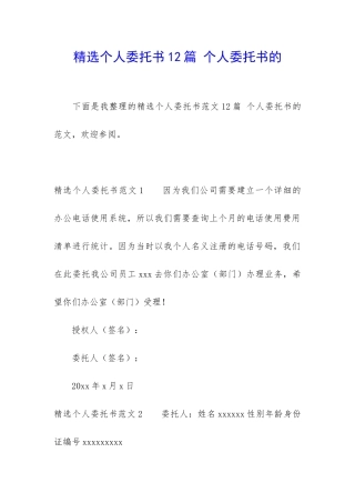 精选个人委托书12篇-个人委托书的