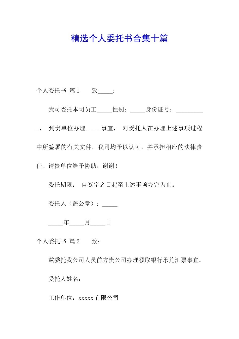 精选个人委托书合集十篇_第1页