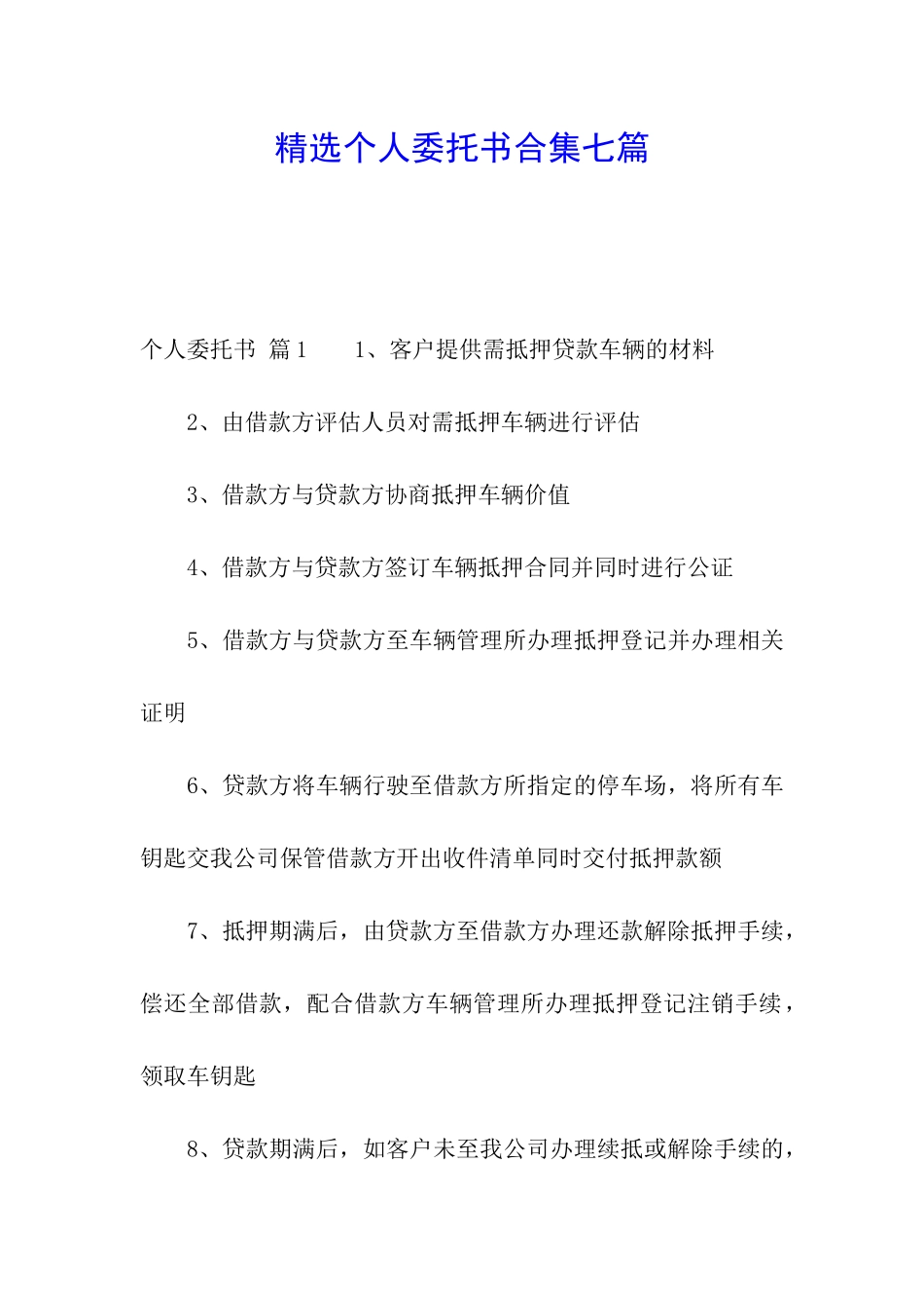 精选个人委托书合集七篇_第1页