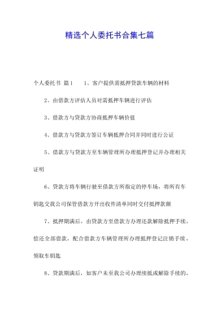 精选个人委托书合集七篇