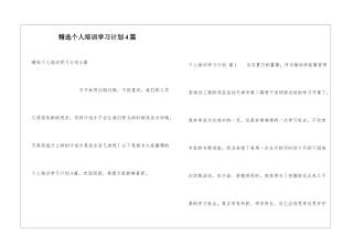 精选个人培训学习计划4篇
