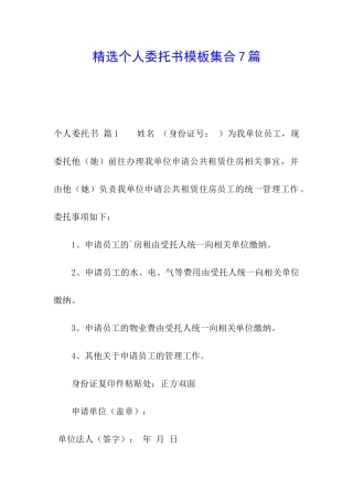 精选个人委托书模板集合7篇