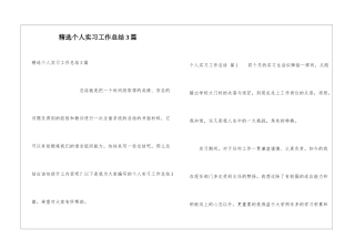 精选个人实习工作总结3篇
