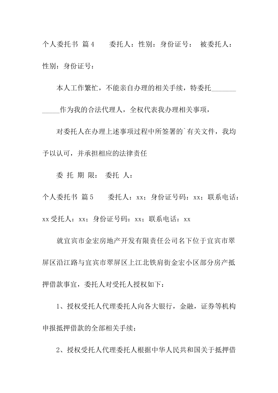 精选个人委托书模板集合五篇_第3页