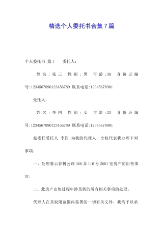 精选个人委托书合集7篇