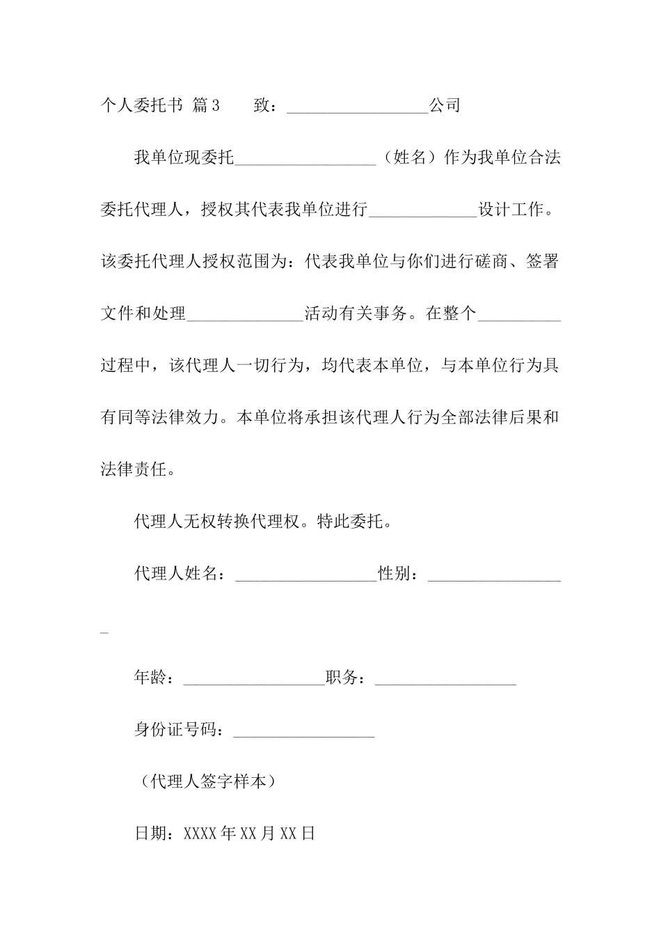 精选个人委托书模板汇总6篇_第3页