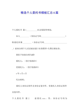 精选个人委托书模板汇总6篇