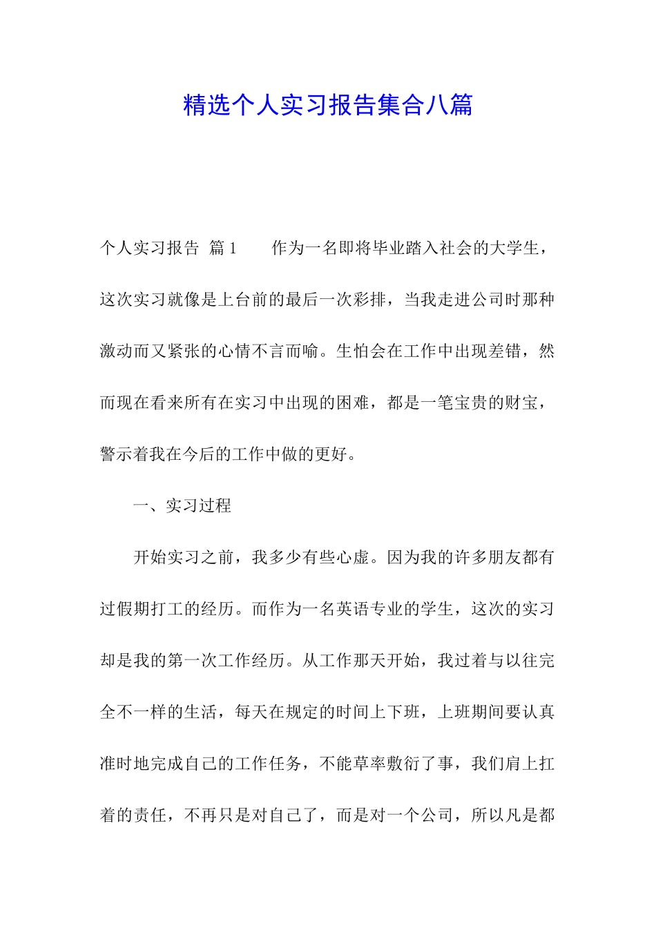 精选个人实习报告集合八篇_第1页