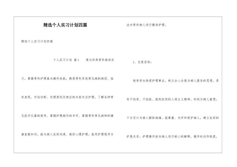 精选个人实习计划四篇_第1页
