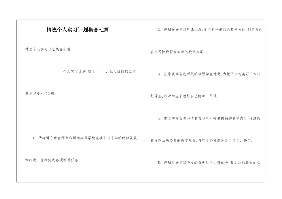 精选个人实习计划集合七篇_第1页