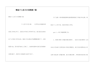 精选个人实习计划锦集7篇