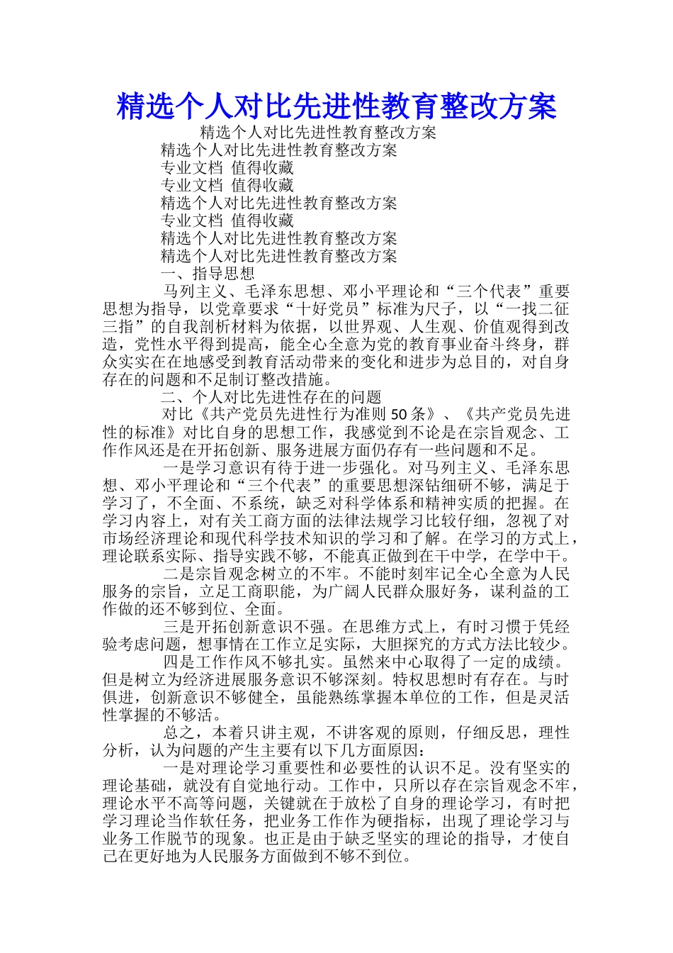 精选个人对照先进性教育整改方案_第1页