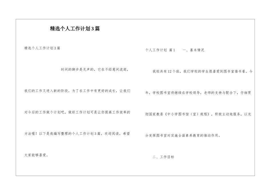 精选个人工作计划3篇_第1页