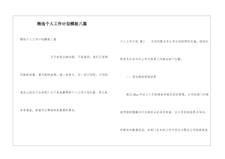 精选个人工作计划模板八篇