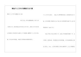 精选个人工作计划模板汇总六篇