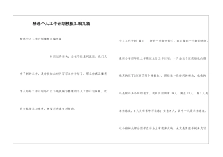 精选个人工作计划模板汇编九篇