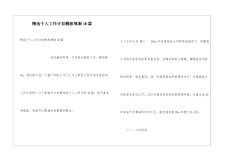 精选个人工作计划模板锦集10篇