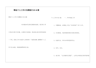精选个人工作计划模板汇总10篇