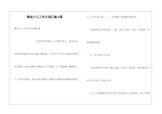 精选个人工作计划汇编9篇