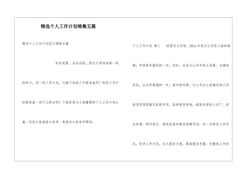 精选个人工作计划锦集五篇_第1页