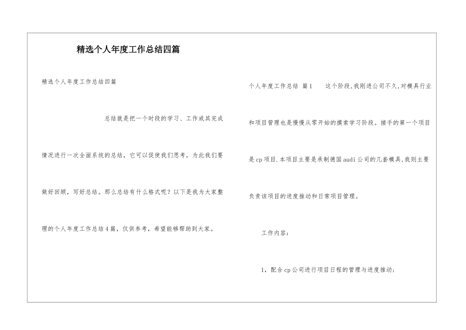 精选个人年度工作总结四篇_第1页