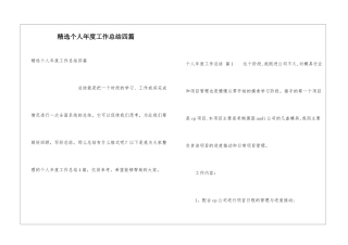 精选个人年度工作总结四篇