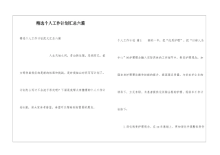 精选个人工作计划汇总六篇