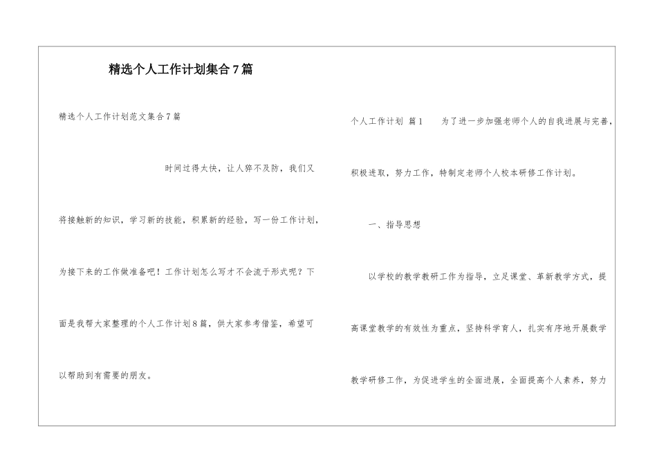精选个人工作计划集合7篇_第1页