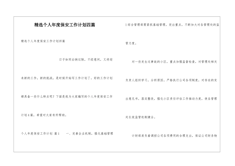 精选个人年度保安工作计划四篇_第1页