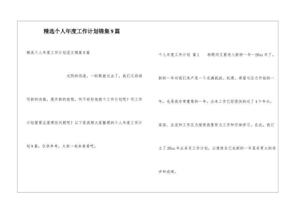 精选个人年度工作计划锦集9篇_第1页
