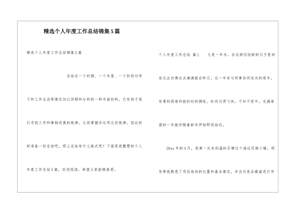 精选个人年度工作总结锦集5篇_第1页