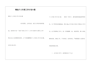 精选个人年度工作计划9篇