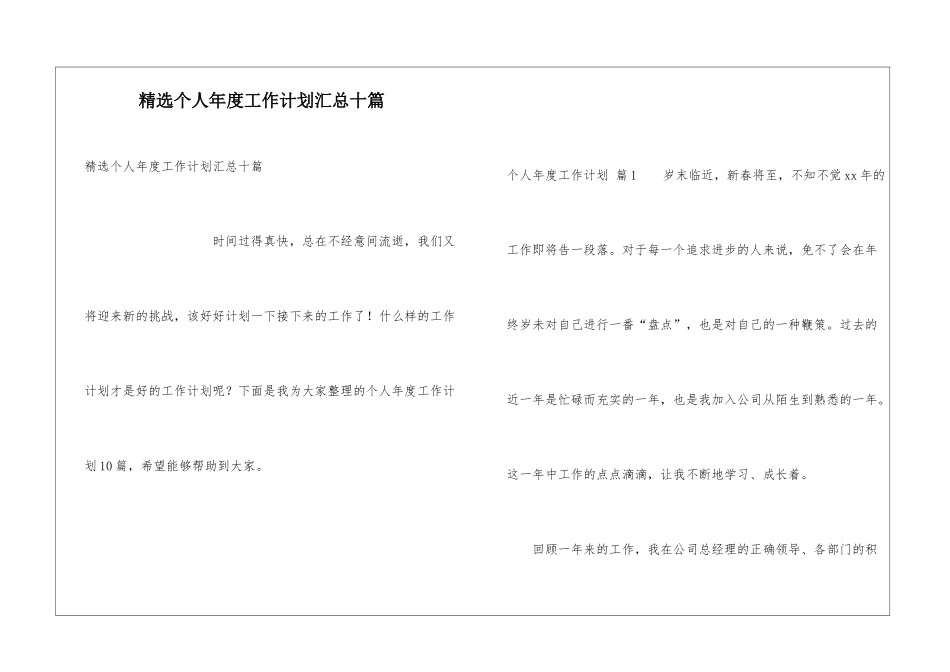 精选个人年度工作计划汇总十篇_第1页