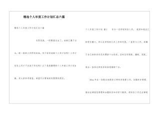 精选个人年度工作计划汇总六篇