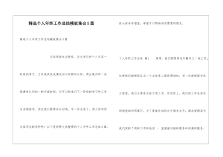 精选个人年终工作总结模板集合5篇