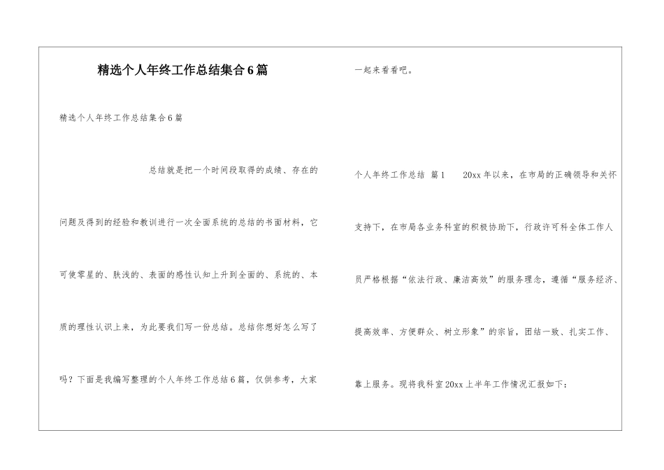 精选个人年终工作总结集合6篇_第1页