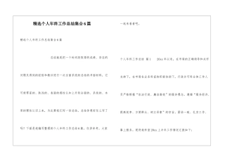 精选个人年终工作总结集合6篇