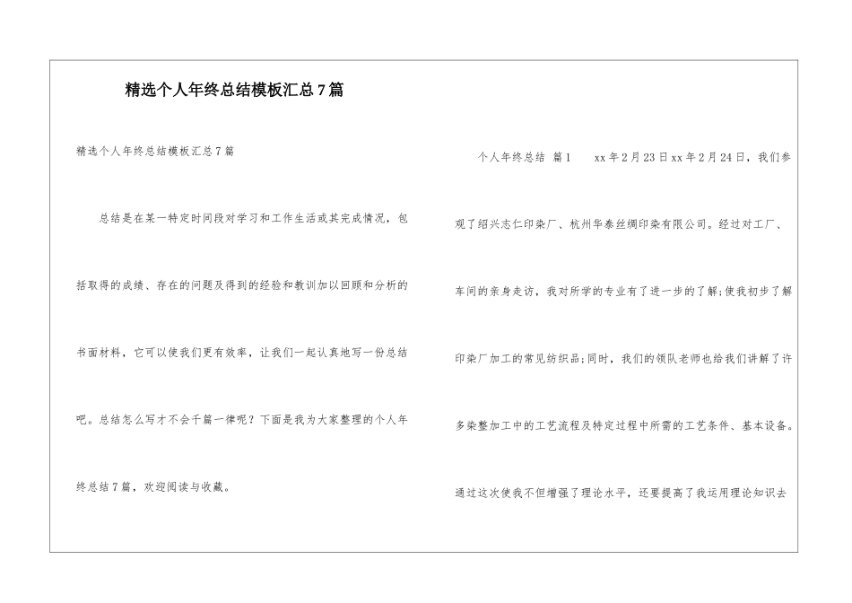 精选个人年终总结模板汇总7篇_第1页