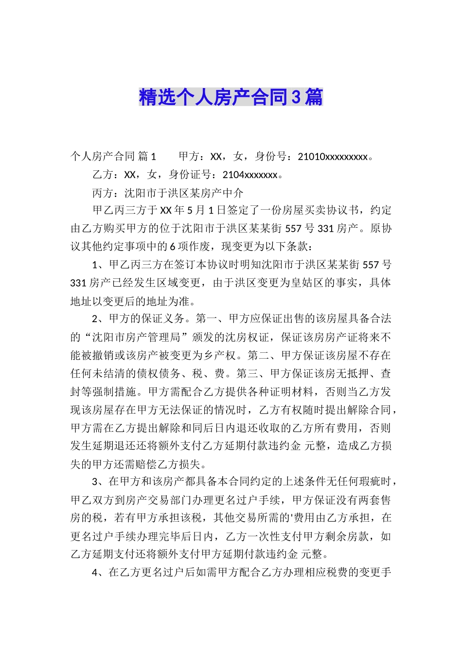 精选个人房产合同3篇_第1页