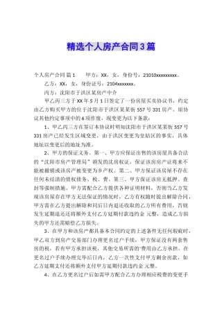 精选个人房产合同3篇