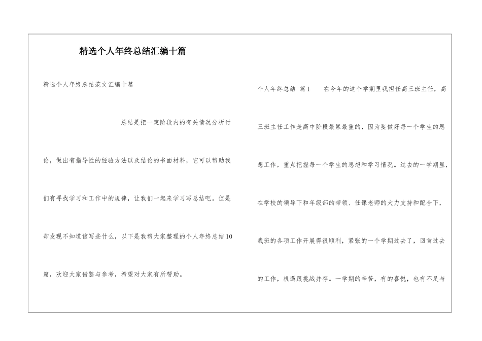 精选个人年终总结汇编十篇_第1页