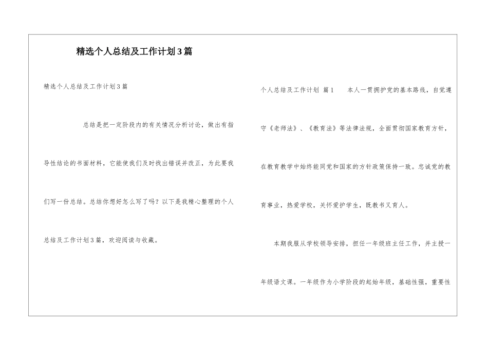 精选个人总结及工作计划3篇_第1页
